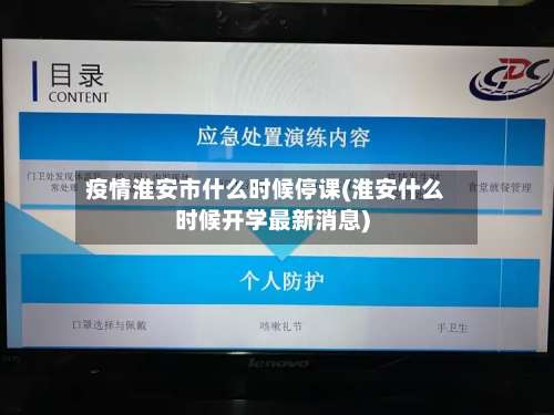 疫情淮安市什么时候停课(淮安什么时候开学最新消息)-第1张图片