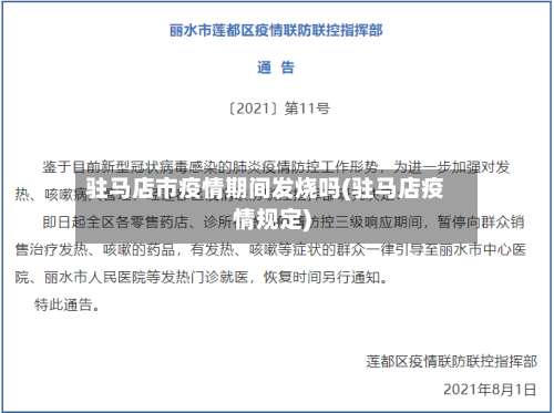 驻马店市疫情期间发烧吗(驻马店疫情规定)-第2张图片