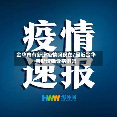 金华市有新增疫情吗现在/最近金华有新增确诊病例吗-第3张图片
