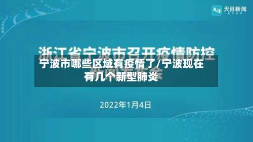宁波市哪些区域有疫情了/宁波现在有几个新型肺炎-第2张图片