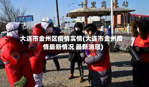 大连市金州区疫情实情(大连市金州疫情最新情况 最新消息)-第2张图片