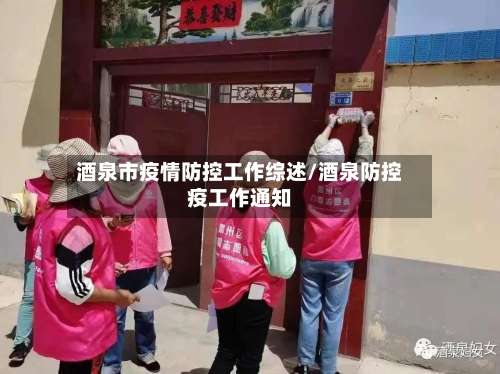 酒泉市疫情防控工作综述/酒泉防控疫工作通知-第1张图片