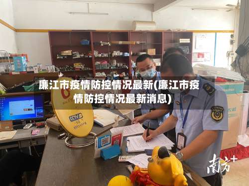 廉江市疫情防控情况最新(廉江市疫情防控情况最新消息)-第1张图片