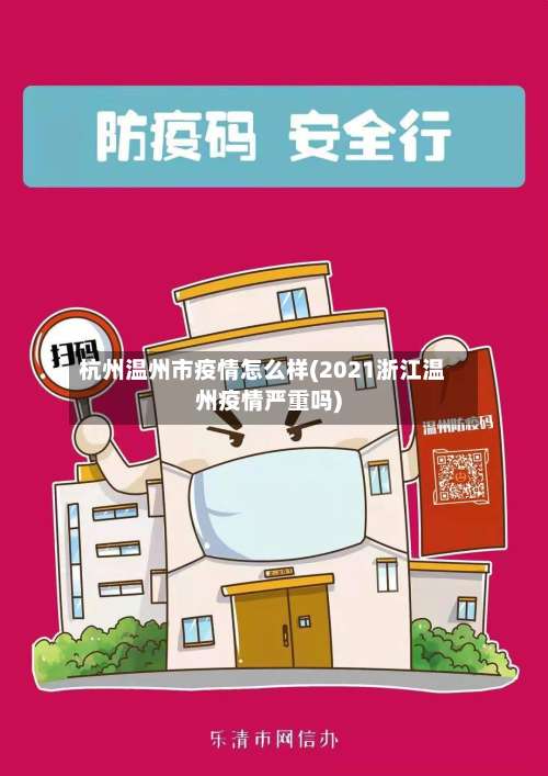 杭州温州市疫情怎么样(2021浙江温州疫情严重吗)-第1张图片