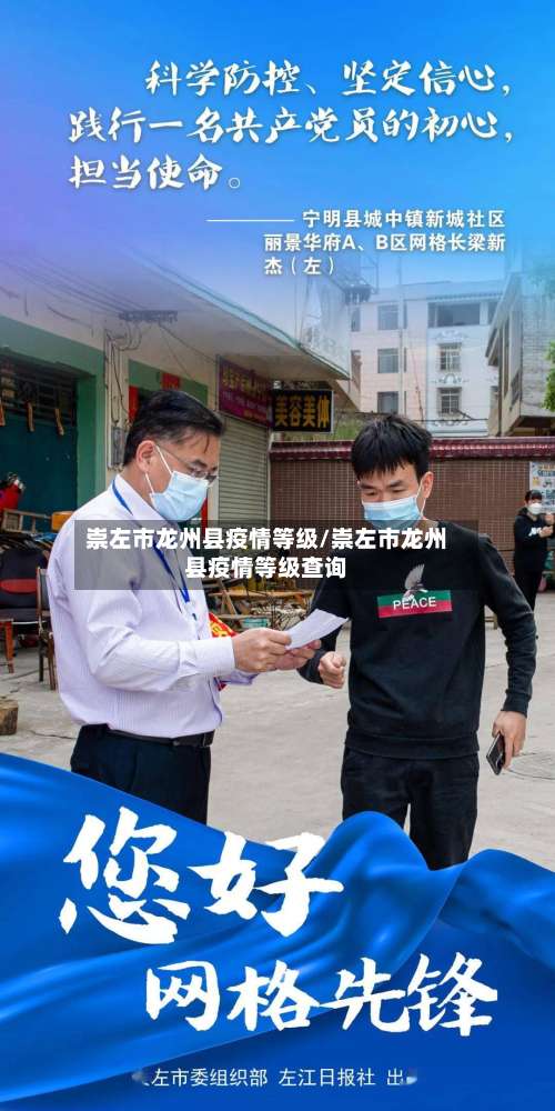 崇左市龙州县疫情等级/崇左市龙州县疫情等级查询-第2张图片