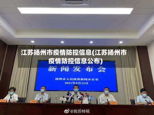 江苏扬州市疫情防控信息(江苏扬州市疫情防控信息公布)-第2张图片