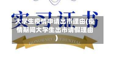 大学生疫情申请出市理由(疫情期间大学生出市请假理由)-第3张图片