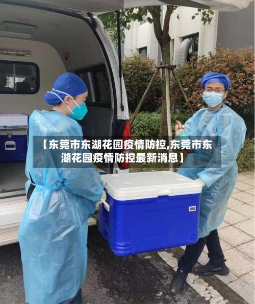 【东莞市东湖花园疫情防控,东莞市东湖花园疫情防控最新消息】-第3张图片