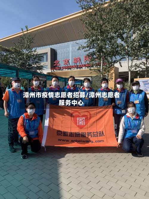 漳州市疫情志愿者招募/漳州志愿者服务中心-第1张图片