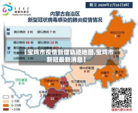 【宝鸡市疫情新增轨迹地图,宝鸡市新冠最新消息】-第1张图片