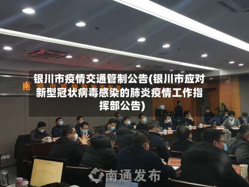 银川市疫情交通管制公告(银川市应对新型冠状病毒感染的肺炎疫情工作指挥部公告)-第3张图片