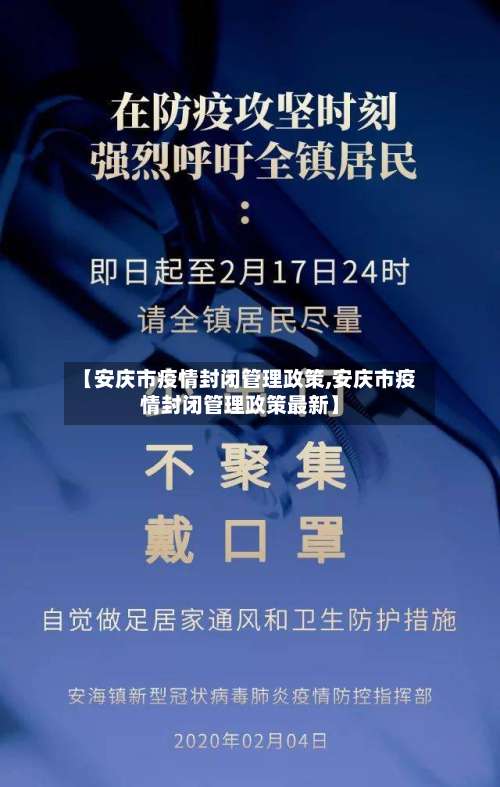 【安庆市疫情封闭管理政策,安庆市疫情封闭管理政策最新】-第1张图片