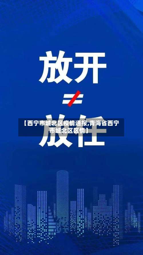 【西宁市城北区疫情通报,青海省西宁市城北区区情】-第3张图片