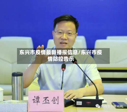东兴市疫情最新播报信息/东兴市疫情防控告示-第1张图片