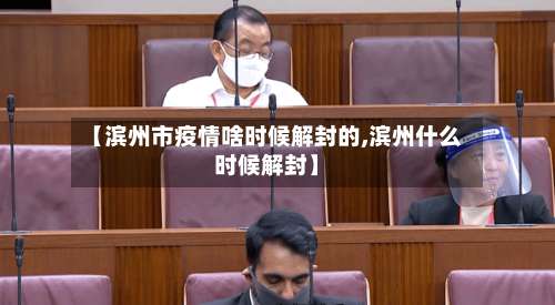 【滨州市疫情啥时候解封的,滨州什么时候解封】-第1张图片