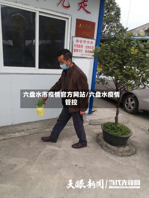 六盘水市疫情官方网站/六盘水疫情管控-第3张图片