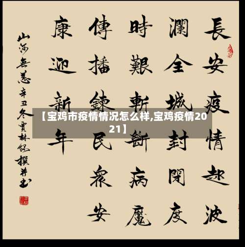 【宝鸡市疫情情况怎么样,宝鸡疫情2021】-第1张图片