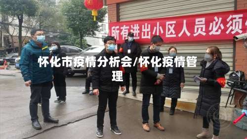 怀化市疫情分析会/怀化疫情管理-第1张图片