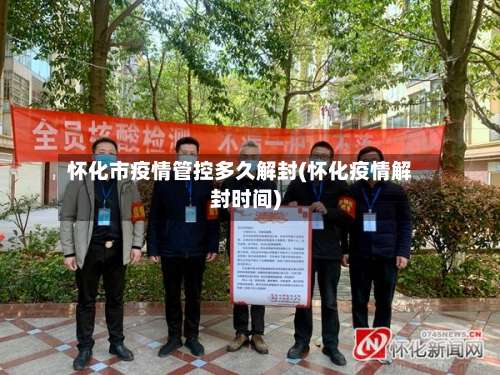 怀化市疫情管控多久解封(怀化疫情解封时间)-第1张图片