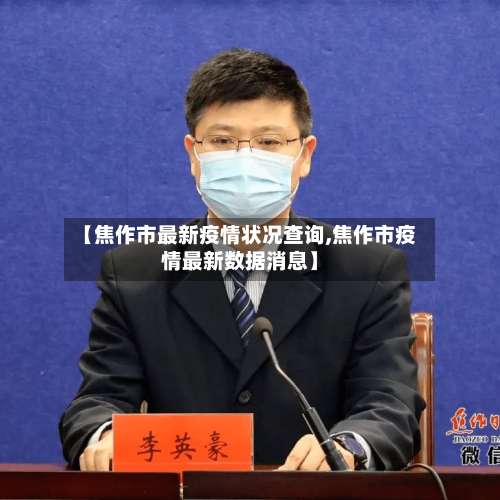 【焦作市最新疫情状况查询,焦作市疫情最新数据消息】-第1张图片