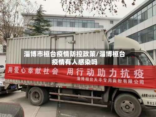 淄博市桓台疫情防控政策/淄博桓台疫情有人感染吗-第1张图片