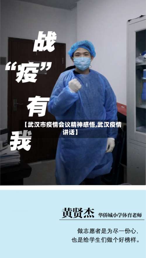 【武汉市疫情会议精神感悟,武汉疫情讲话】-第1张图片