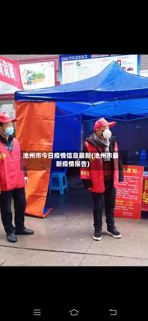 池州市今日疫情信息最新(池州市最新疫情报告)-第2张图片