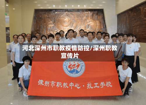 河北深州市职教疫情防控/深州职教宣传片-第1张图片