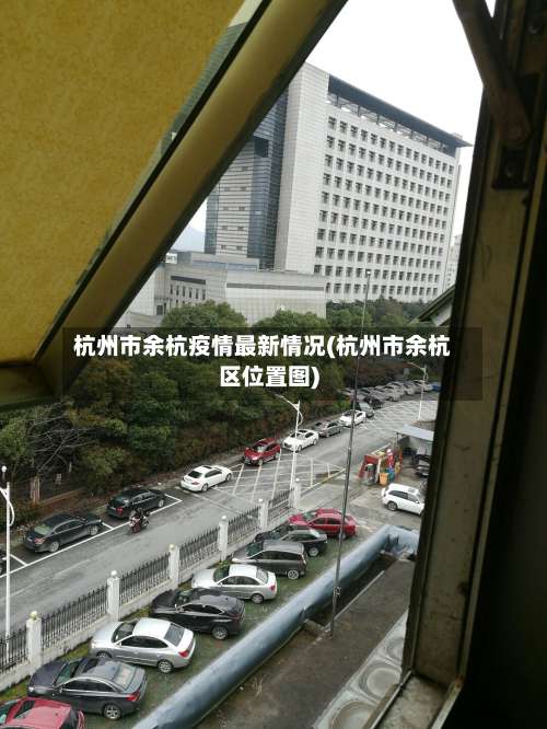 杭州市余杭疫情最新情况(杭州市余杭区位置图)-第1张图片