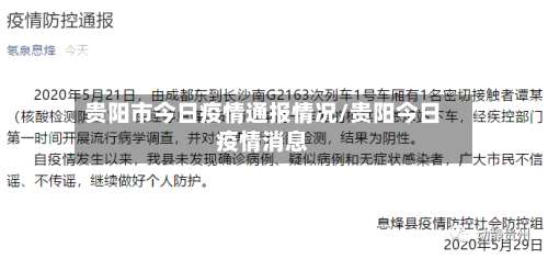 贵阳市今日疫情通报情况/贵阳今日疫情消息-第2张图片