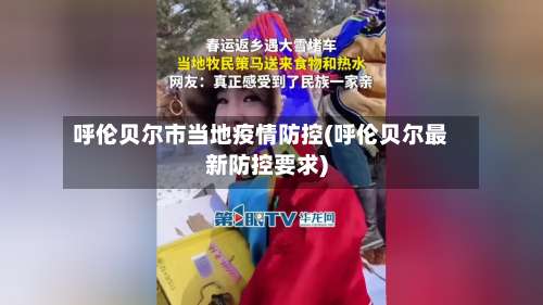 呼伦贝尔市当地疫情防控(呼伦贝尔最新防控要求)-第3张图片