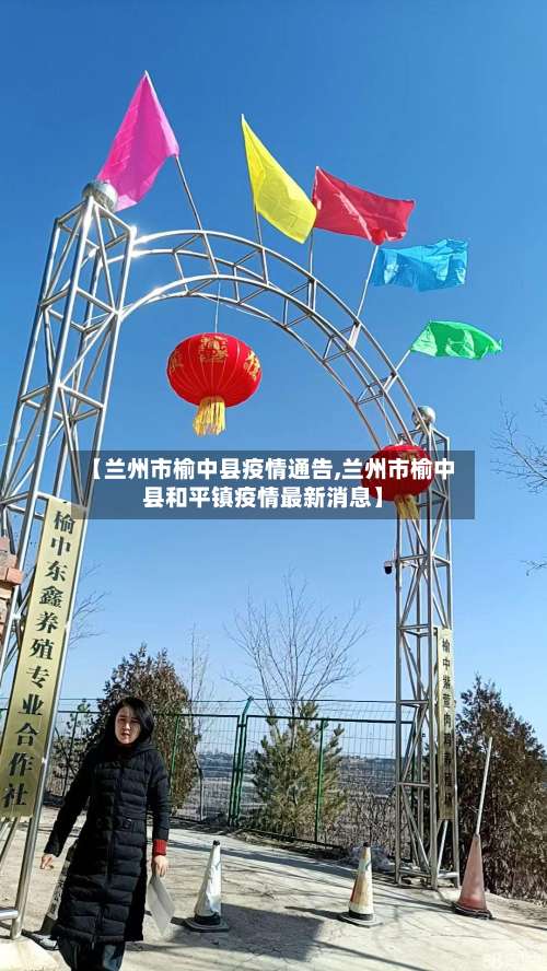 【兰州市榆中县疫情通告,兰州市榆中县和平镇疫情最新消息】-第1张图片