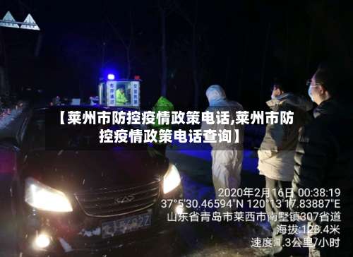 【莱州市防控疫情政策电话,莱州市防控疫情政策电话查询】-第1张图片