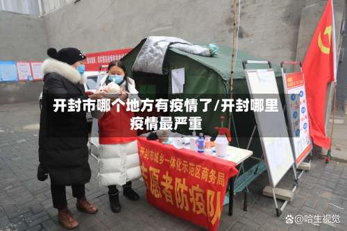 开封市哪个地方有疫情了/开封哪里疫情最严重-第3张图片
