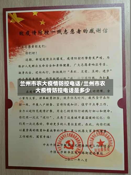 兰州市农大疫情防控电话/兰州市农大疫情防控电话是多少-第2张图片